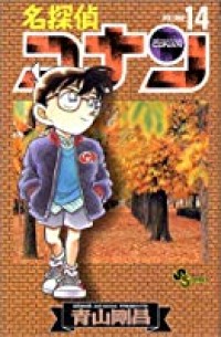 Meitantei Konan Vol. 14 / Detective Conan Vol. 14