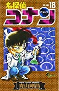 Meitantei Konan Vol. 18 / Detective Conan Vol. 18