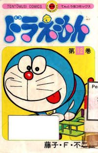 Doraemon vol 12