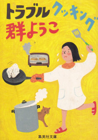 Toraburu Kukkingu / Kesulitan Memasak