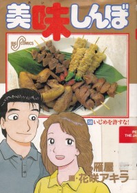 Image of Oishinbo 58 : Ijime wo yurusuna / Shinbo yang Lezat 58: Jangan Maafkan Bullying