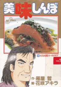 Image of Oishinbo 59 : Taiketsu Saikai! / Shinbo yang Lezat 59: Lanjutkan Pertarungan!