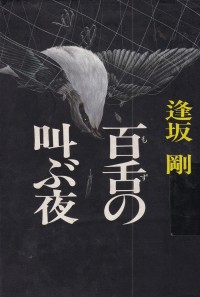Mozu no Sakebuyoru / A Shrike Screaming Night