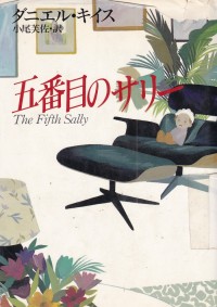 The Fifth Sally [Edisi Bahasa Jepang]