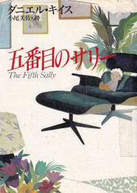 The Fifth Sally [Edisi Bahasa Jepang]
