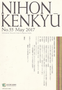 Image of Nihon Kenkyu No.55 2017