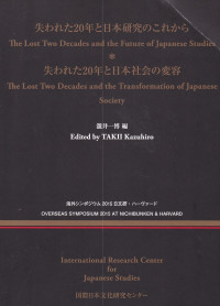 Image of Overseas Symposium 2015 At Nichibunken & Harvard / Ushinawareta 20nen To Nihon Kenkyuu no Korekara / Ushinawareta 20nen To Nihon Shakai no Henyou