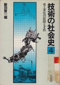 Gijutsu no Shakaishi 4 / Sejarah Teknologi Masyarakat Jepang