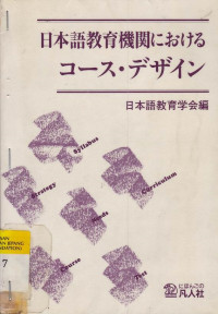 Image of Nihongo Kyouiku Kikan ni Okeru Course Design
