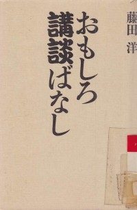 Omoshiro Koudan Banashi / Story about Budhism