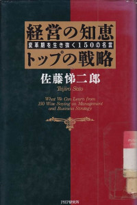 Image of Keiei No Chie-Top no Senryaku