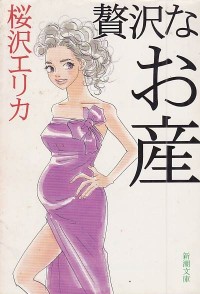 Zeitaku Nao - San (Luxury birth (Mass Market Paperback)