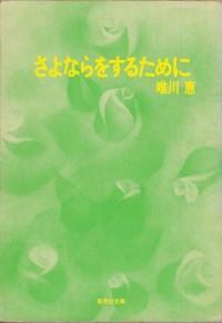 Sayonara o suru tame ni [Japanese Edition]