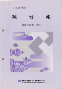 Nihongo Chuukyuu - Renshuuchou (Japanese Intermediate-Exercise book)