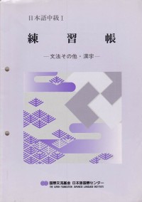 Image of Nihongo Chuukyuu - Renshuuchou (Japanese Intermediate-Exercise book)