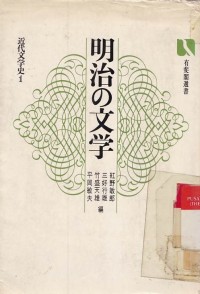 Meiji no Bungaku-kindai Bungaku-shi / Karya Sastra Zaman Meiji - Sejarah Zaman Modern I