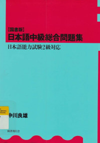 Nihongo Chuukyuu Sougou Mondaishuu