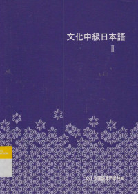 Bunka Chuukyuu Nihongo 2