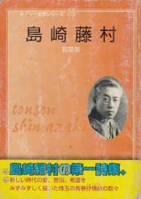 Daiso-Bungakushiri-su Series 25 : Touson Shimazaki