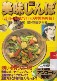 Oishinbo : Chou-ju no Himitsu Okinawa Ryouri hen