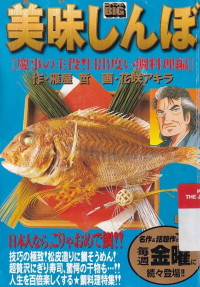 Image of Oishinbo : Kenji no Shuyaku! Medetai tai Ryouri hen