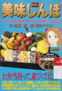 Image of Oishinbo : Nihon Kaijo! Akino Kouraku hen