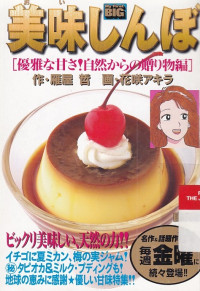 Image of Oishinbo : Yuugana Amasa! Shizenkara no Okuri