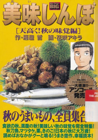 Oishinbo : Aki no Mikaku-he