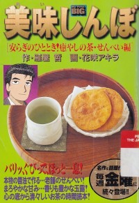 Oishinbo : Yasurago no Hitotoki! Iyashi no cha Senbei hen