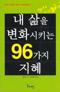 To Change my Life, 96 Wisdom (Korean edition)