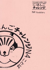 Preparation For The Japanese Language Proficiency Test: Nihongo Challenge Vocabulary Vocabulario N4