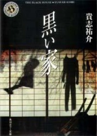 Image of Kuroi Je / The Black House