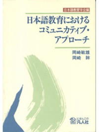 Image of Nihongo Kyouiku ni Okeru Communicative Approach