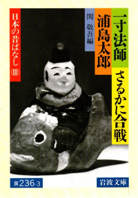 Image of Issun Boushi / Sarukani Gassen / Urashima Taro