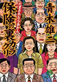 Dama Saretara Akan - Hoken no Ura Karakuri