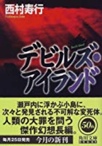 Image of Debiruzu Airando (Devil's Island)