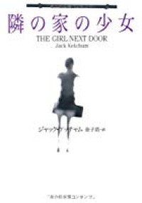 Tonari no Ie no Shoujo / The Girl Next Door