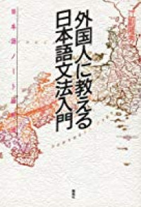 Gaikokujin ni Oshieru Nihongo Bunpou Nyuumon