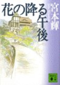 Image of Hana no Furu Gago / Afternoon When Flower Fell