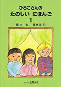 Hirokosan no Tanoshii Nihongo