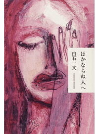 Image of Hokanaranu Hito e