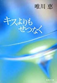 Kisu Yorino Setsunaku / More Painful than Kiss
