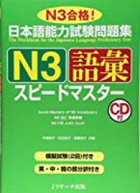 Speed Master N3 Vocabulary