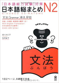 Nihongo So - Matome N2: Grammar With English Translation
