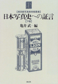 Nihon Shashinshi eno Shougen