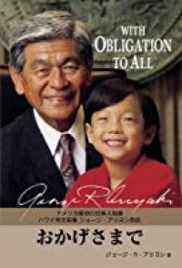 With Obligation to All / Okagesama de : Amerika saisho no nikkeijin chiji hawaishū moto chiji jōji ariyoshi jiden