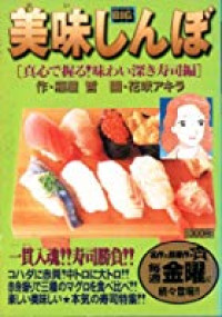 Image of Oishinbo : Magokoro de Nigiru Ajiwar Fukaki Shushi hen