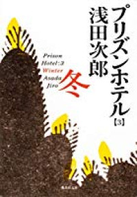 Image of Prison Hotel 3 : Winter