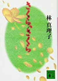 Sakura, Sakura Otona ga Koishite / Sakura, Sakura Orang Dewasa yang Sedang Jatuh Cinta