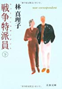 Sensou Tokuhain-Shita / War Correspondent-Down